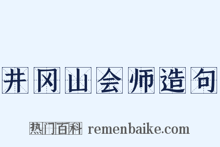 井冈山会师造句是什么意思的图片
